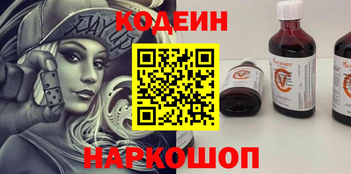 Кодеин Purple Drank Унеча